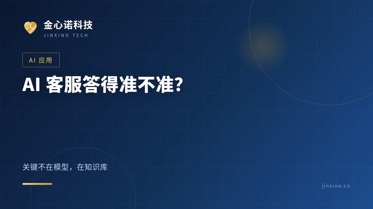 AI 客服答得准不准，关键不在模型在知识库