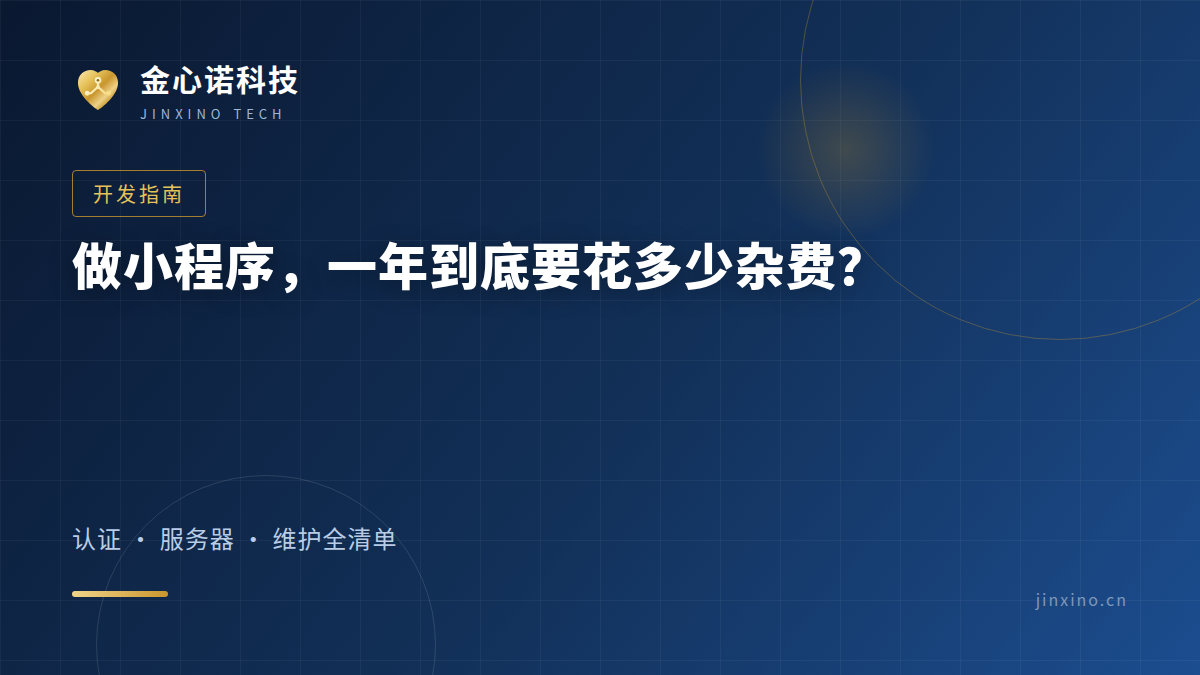 做小程序，一年到底要花多少杂费？我列个单子