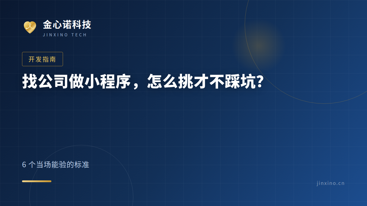 找公司做小程序，怎么挑才不踩坑？6 个当场能验的标准