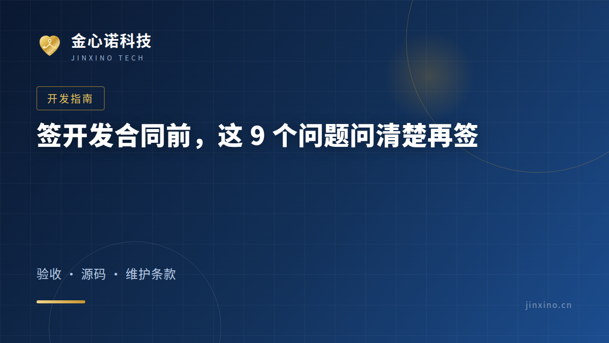 签小程序开发合同前，这 9 个问题问清楚再签