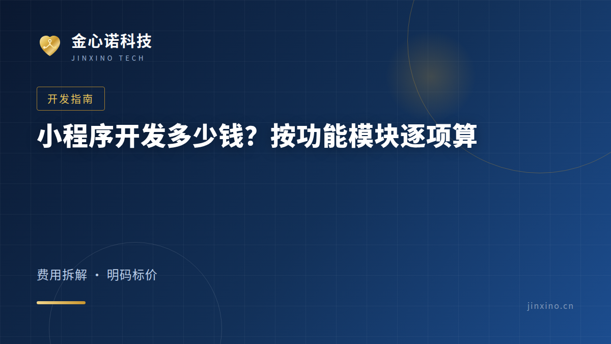 小程序开发多少钱？按功能模块逐项算给你看