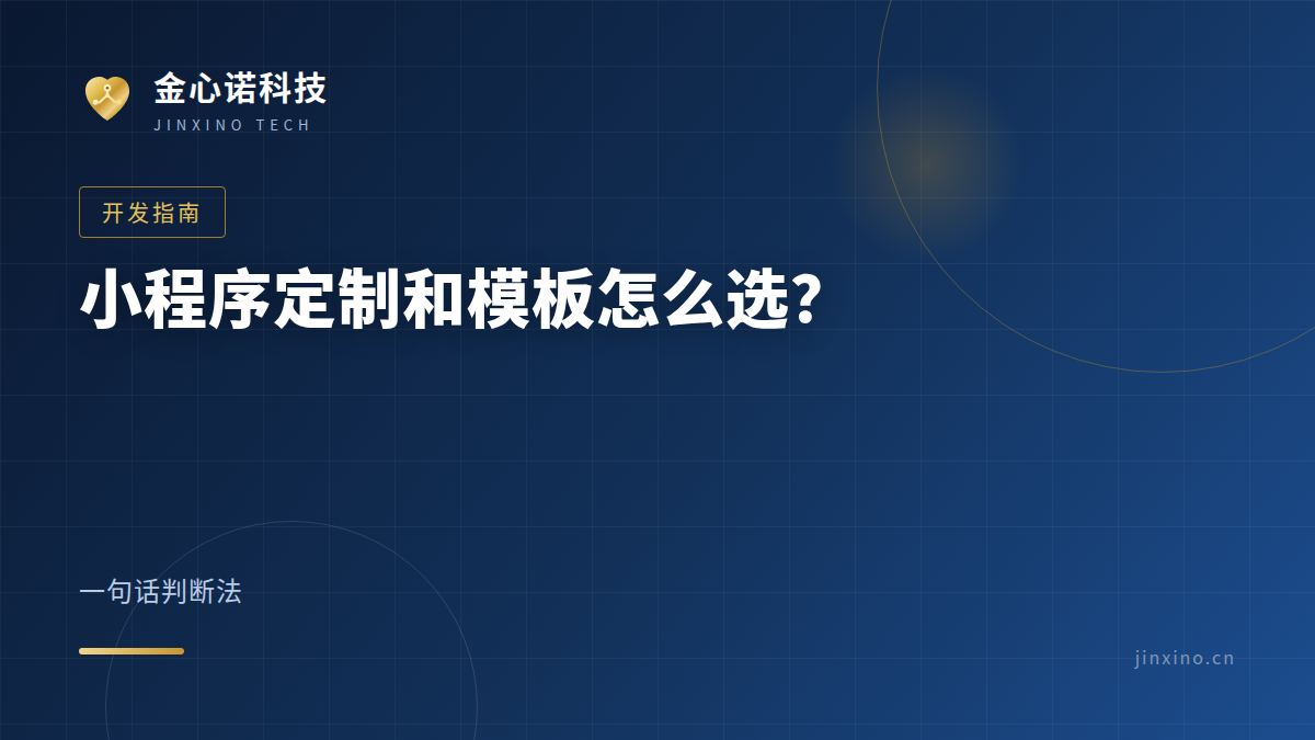 小程序定制和模板怎么选？其实就看一句话
