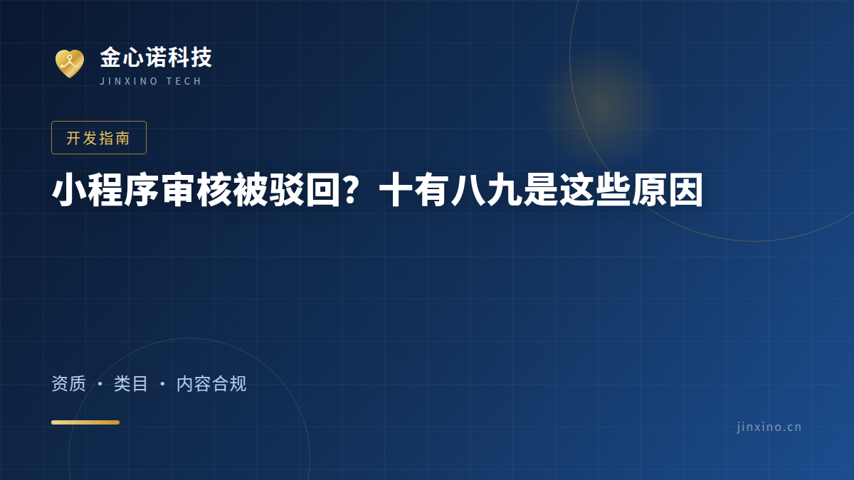 小程序审核被驳回？十有八九是这 10 个原因