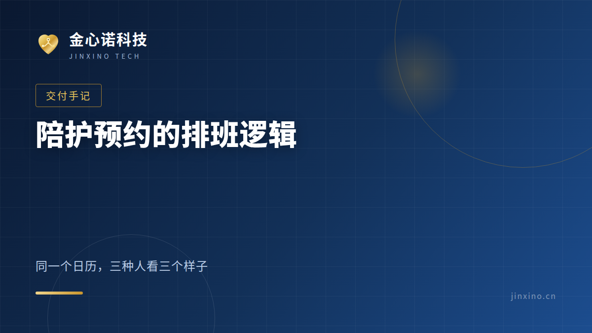 陪护预约的排班逻辑：同一个日历，三种人看三个样子