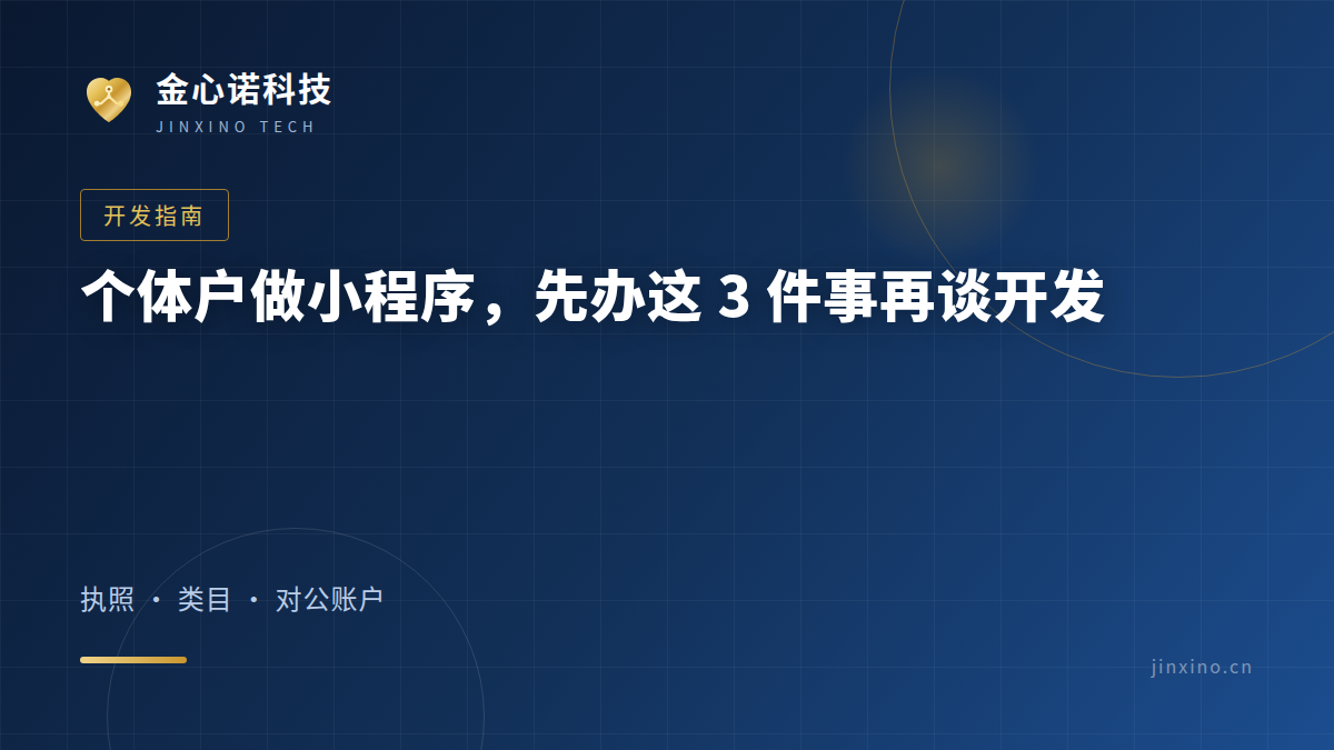 个体户做小程序，先办这 3 件事再谈开发