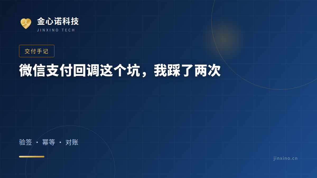 微信支付回调这个坑，我踩了两次