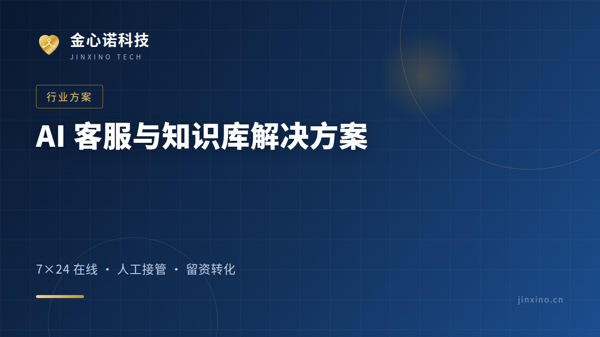 AI 客服与知识库解决方案