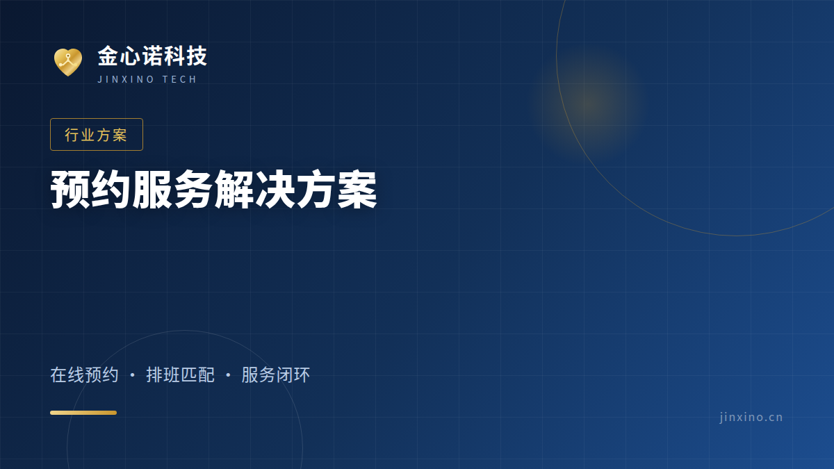预约服务解决方案