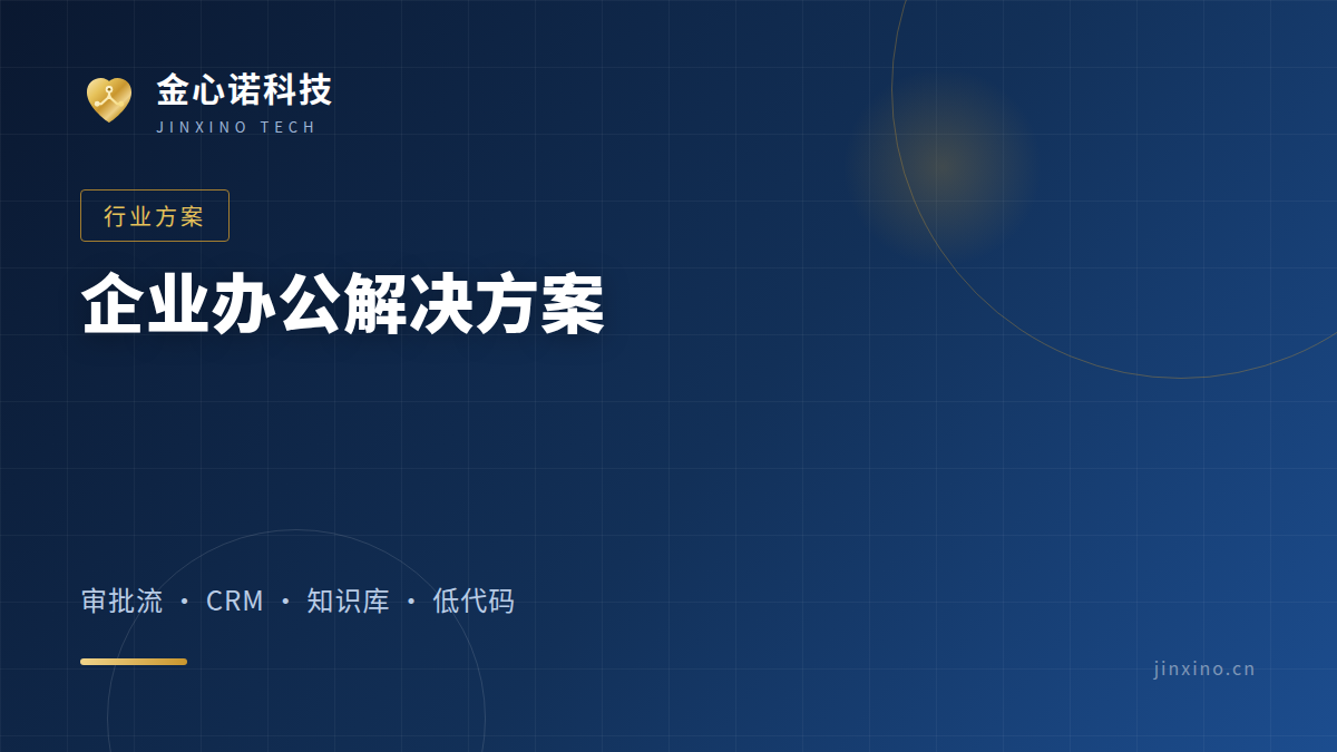 企业办公解决方案