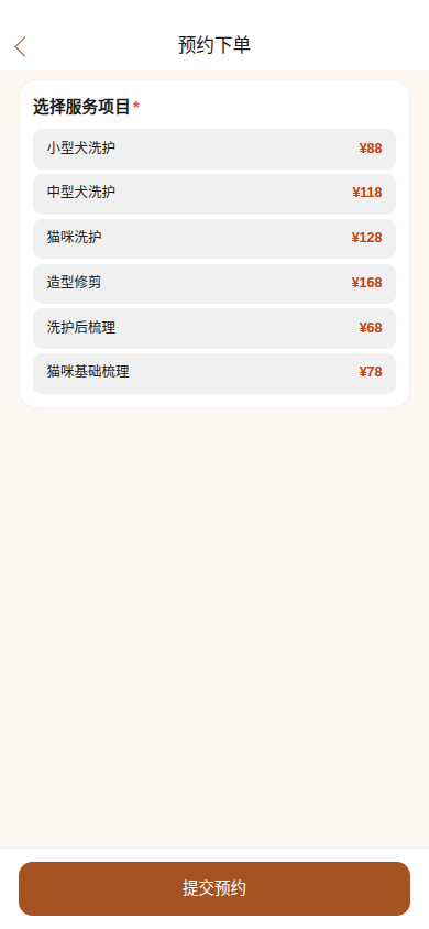 预约洗护
