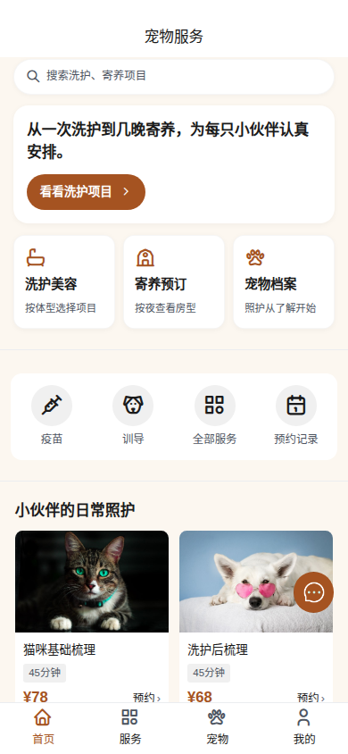 宠物服务预约小程序