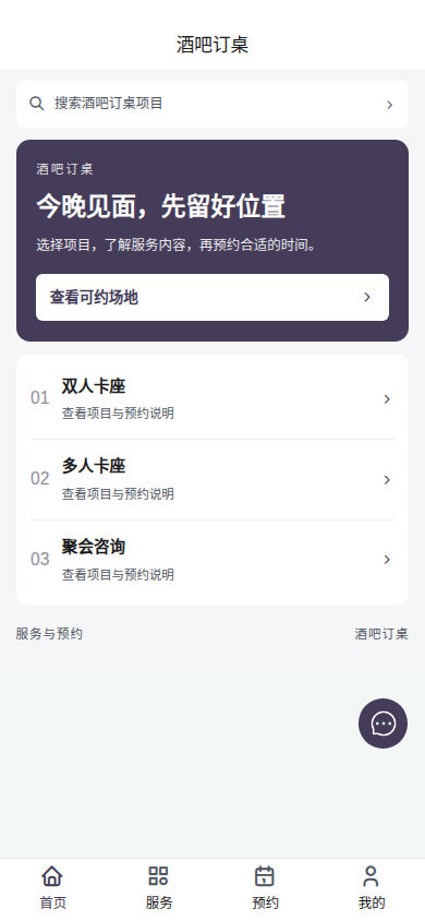 酒吧订桌小程序