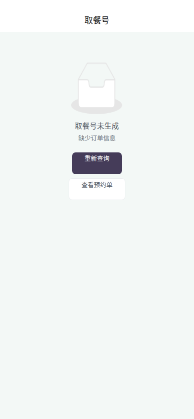 取号查询