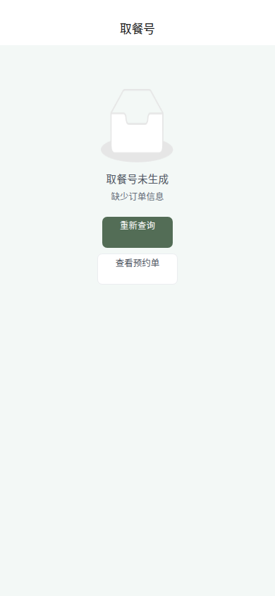 取号查询