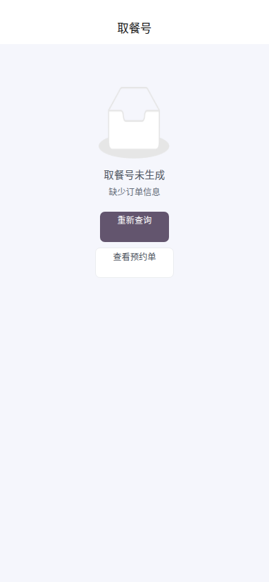 取号查询