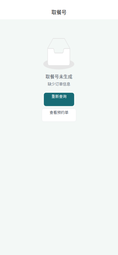 取号查询