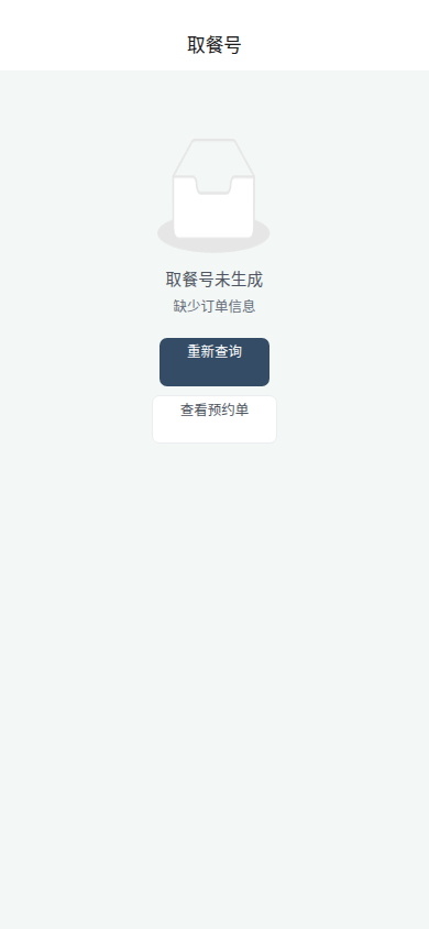 取号查询