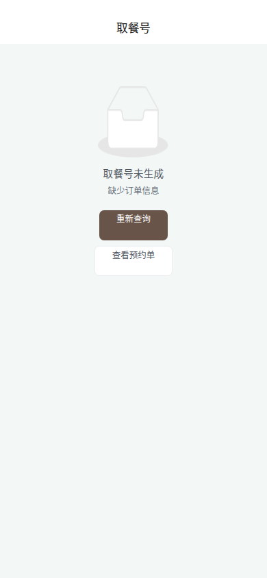 取号查询
