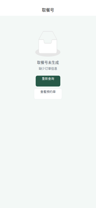取号查询