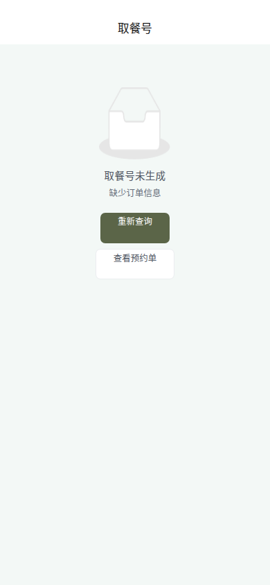 取号查询