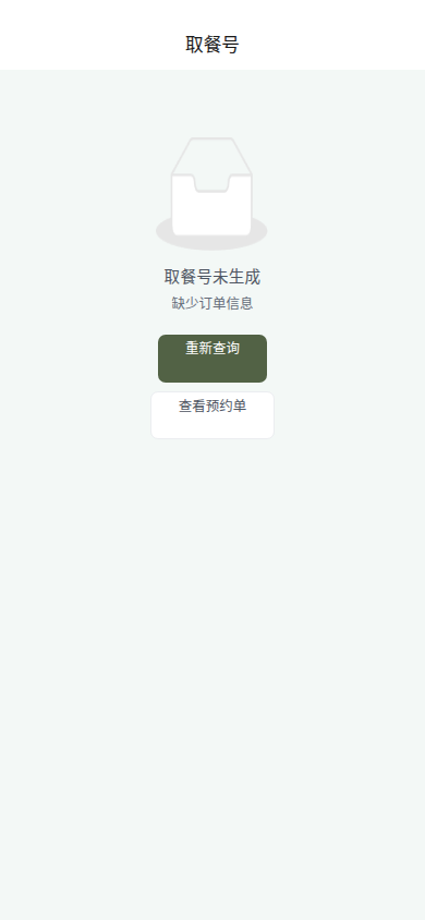 取号查询